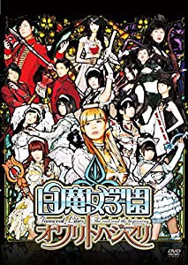 白魔女学園 オワリトハジマリ(通常版) [DVD](中古品)