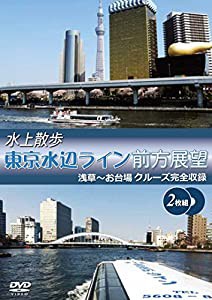 水上散歩 東京水辺ライン前方展望 （2枚組) 浅草〜お台場 クルーズ完全収録 [DVD](中古品)