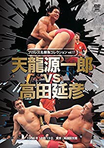 プロレス名勝負シリーズvol.17 天龍源一郎 vs 高田延彦 1996.12.13 東京・両国国技館 [DVD](中古品)