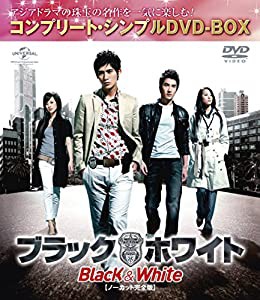 ブラック&ホワイト (ノーカット完全版)(コンプリート・シンプルDVD-BOX廉価版シリーズ)(期間限定生産)(中古品)