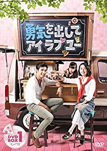 勇気を出してアイ・ラブ・ユー DVD-BOX1(中古品)