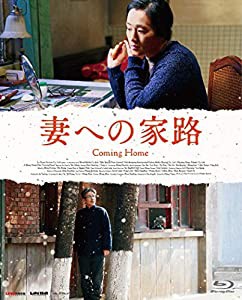 妻への家路 [Blu-ray](中古品)