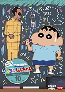 クレヨンしんちゃん ＴＶ版傑作選 第１１期シリーズ 10 人面クレヨンだゾ [DVD](中古品)