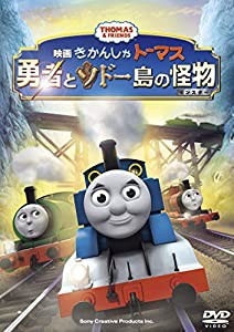 映画「きかんしゃトーマス　勇者とソドー島の怪物」 [DVD](中古品)