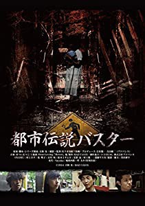 都市伝説バスター [DVD](中古品)