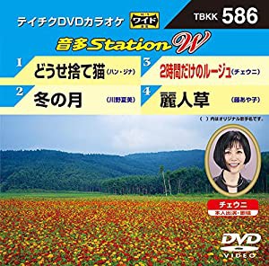 どうせ捨て猫/冬の月/2時間だけのルージュ/麗人草 [DVD](中古品)