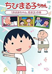 ちびまる子ちゃん「おばあちゃん、若返る」の巻 [DVD](中古品)