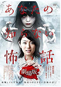 あなたの知らない怖い話　劇場版 [DVD](中古品)