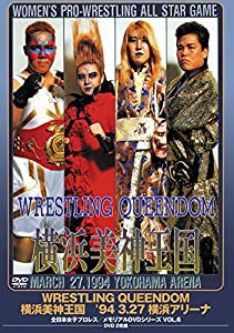 全日本女子プロレス/伝説のDVDシリーズ WRESTLING QUEENDOM 横浜美神王国'94・3・27 横浜アリーナ(廉価版)(中古品)