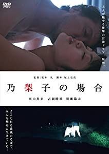 乃梨子の場合 [DVD](中古品)