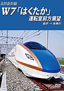 北陸新幹線Ｗ7「はくたか」運転室前方展望 金沢→糸魚川 [DVD](中古品)