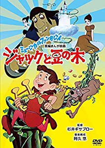 ジャックと豆の木 [DVD](中古品)