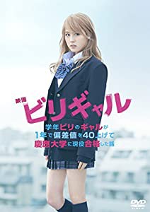 映画 ビリギャル DVD スタンダード・エディション(中古品)