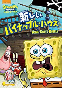 スポンジ・ボブ 新しいパイナップル・ハウス [DVD](中古品)