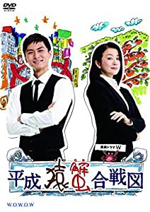 連続ドラマW 平成猿蟹合戦図 [DVD](中古品)