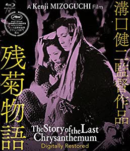 残菊物語 デジタル修復版 [Blu-ray](中古品)