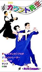 ダンス カウント先生 10 タンゴ 中級 上級 ASCO-010 [DVD](中古品)