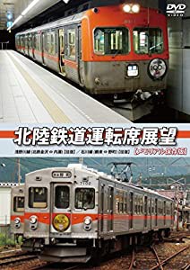 北陸鉄道運転席展望 【メモリアル保存版】 浅野川線 北鉄金沢 ⇔ 内灘 (往復)/石川線 鶴来 ⇔ 野町 (往復) [DVD](中古品)