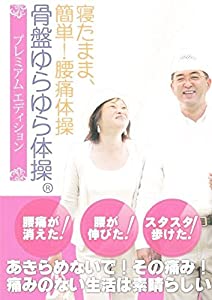 骨盤ゆらゆら体操 プレミアム・エディション Amazon.co.jp: DVD骨盤ゆらゆら体操 プレミアムエディション