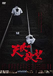 天使の欲望 [DVD](中古品)