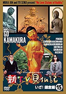 新TV見仏記15 いざ! 鎌倉編 [DVD](中古品)