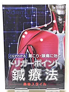 CGでわかる　肩こり・頭痛に効く　トリガーポイント鍼療法　森田スタイル(中古品)