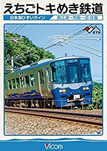 えちごトキめき鉄道 ~日本海ひすいライン~ 直江津~泊 往復 [DVD](中古品)