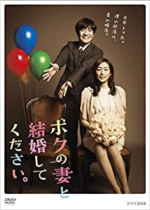 ボクの妻と結婚してください。DVD-BOX(中古品)