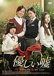 優しい嘘 [DVD](中古品)