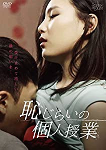 恥じらいの個人授業 [DVD](中古品)