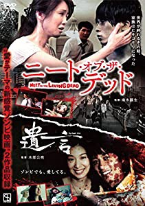 ニート・オブ・ザ・デッド/遺言 [DVD](中古品)