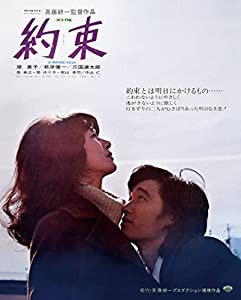 あの頃映画 the BEST 松竹ブルーレイ・コレクション 約束 [Blu-ray](中古品)