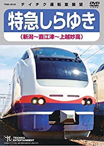 特急しらゆき（新潟〜直江津〜上越妙高） [DVD](中古品)