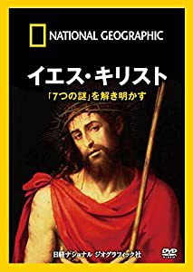 ナショナル ジオグラフィック イエス・キリスト「7つの謎」を解き明かす [DVD](中古品)