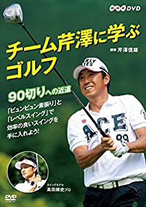 チーム芹澤に学ぶゴルフ ~90切りへの近道~ [DVD](中古品)