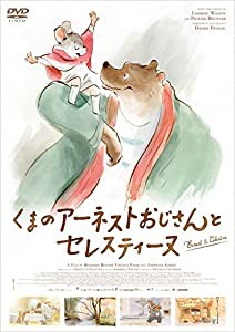 くまのアーネストおじさんとセレスティーヌ [DVD](中古品)