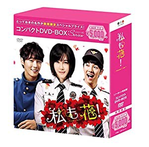 私も花! コンパクトDVD-BOX(スペシャルプライス版)(中古品)