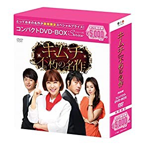 キムチ~不朽の名作 コンパクトDVD-BOX(スペシャルプライス版)(中古品)