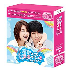 オレのことスキでしょ。 コンパクトDVD-BOX(スペシャルプライス版)(中古品)