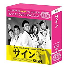 サイン コンパクトDVD-BOX(スペシャルプライス版)(中古品)