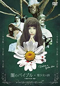 闇のバイブル/聖少女の詩 （HDリマスター版） [DVD](中古品)