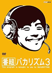 番組バカリズム3 [DVD](中古品)