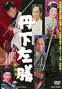 丹下左膳 決定版 [DVD](中古品)