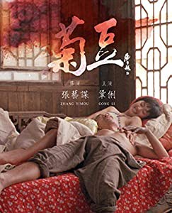 菊豆 [Blu-ray](中古品)