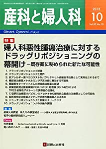 産科と婦人科 2015年 10 月号 [雑誌](中古品)