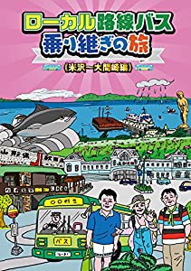 ローカル路線バス乗り継ぎの旅 米沢~大間崎編 [DVD](中古品)