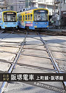 [前面展望]阪堺電車 上町線 阪堺線 [DVD](中古品)
