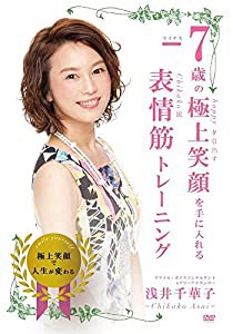 マイナス７歳の極上笑顔を手に入れる　表情筋トレーニング?ゴマブックス株式会社? [DVD](中古品)