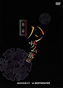 ハンサム落語 第三幕 [DVD](中古品)