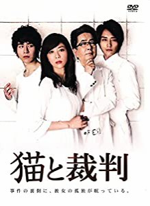 猫と裁判 [DVD](中古品)